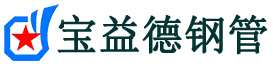 宝益德钢管偃师分公司-偃师声测管现货-偃师本地资源现货
